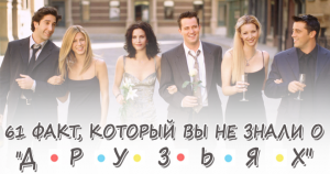 61 факт, который вы не знали о «Друзьях»